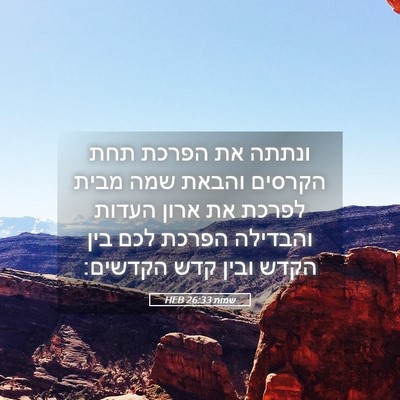 Picture 05 - שמות 26:33 HEB - ונתתה את הפרכת תחת הקרסים - Bible Verse Picture