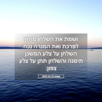 Picture 05 - שמות 26:35 HEB - ושמת את השלחן מחוץ לפרכת - Bible Verse Picture