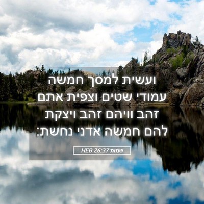 Picture 05 - שמות 26:37 HEB - ועשית למסך חמשה עמודי שטים - Bible Verse Picture