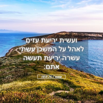 Picture 05 - שמות 26:7 HEB - ועשית יריעת עזים לאהל על - Bible Verse Picture