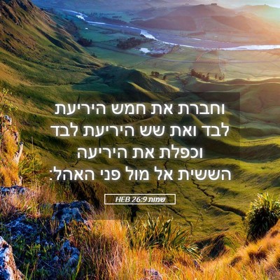 Picture 05 - שמות 26:9 HEB - וחברת את חמש היריעת לבד ואת - Bible Verse Picture