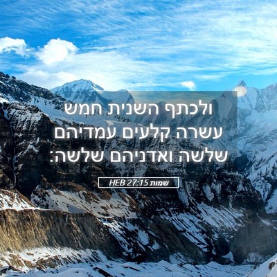 Picture 05 - שמות 27:15 HEB - ולכתף השנית חמש עשרה קלעים - Bible Verse Picture