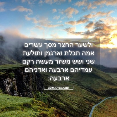 Picture 05 - שמות 27:16 HEB - ולשער החצר מסך עשרים אמה - Bible Verse Picture