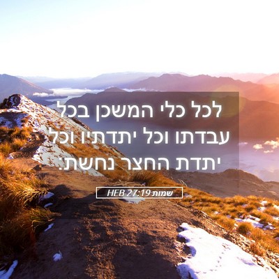Picture 05 - שמות 27:19 HEB - לכל כלי המשכן בכל עבדתו וכל - Bible Verse Picture