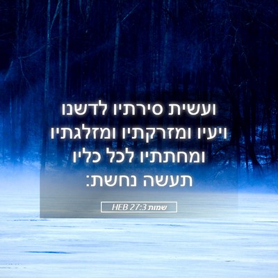 Picture 05 - שמות 27:3 HEB - ועשית סירתיו לדשנו ויעיו - Bible Verse Picture