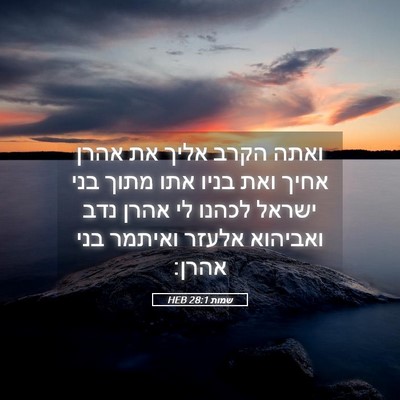 Picture 05 - שמות 28:1 HEB - ואתה הקרב אליך את אהרן אחיך - Bible Verse Picture