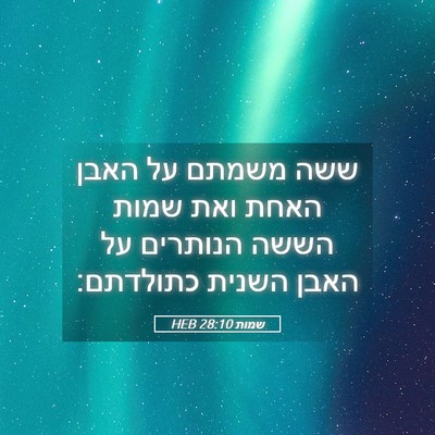 Picture 05 - שמות 28:10 HEB - ששה משמתם על האבן האחת ואת - Bible Verse Picture