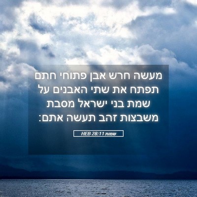 Picture 05 - שמות 28:11 HEB - מעשה חרש אבן פתוחי חתם תפתח - Bible Verse Picture