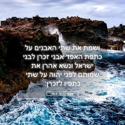 Picture 05 - שמות 28:12 HEB - ושמת את שתי האבנים על כתפת - Bible Verse Picture