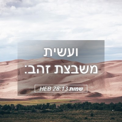 Picture 05 - שמות 28:13 HEB - ועשית משבצת - Bible Verse Picture