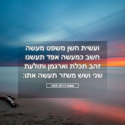 Picture 05 - שמות 28:15 HEB - ועשית חשן משפט מעשה חשב - Bible Verse Picture