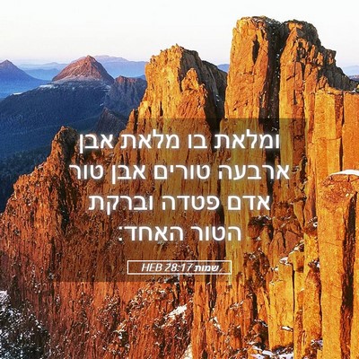 Picture 05 - שמות 28:17 HEB - ומלאת בו מלאת אבן ארבעה - Bible Verse Picture