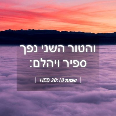 Picture 05 - שמות 28:18 HEB - והטור השני נפך ספיר - Bible Verse Picture