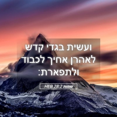 Picture 05 - שמות 28:2 HEB - ועשית בגדי קדש לאהרן אחיך - Bible Verse Picture