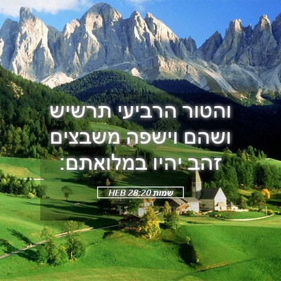 Picture 05 - שמות 28:20 HEB - והטור הרביעי תרשיש ושהם - Bible Verse Picture