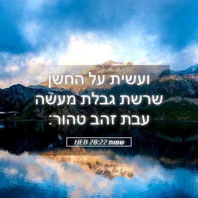 Picture 05 - שמות 28:22 HEB - ועשית על החשן שרשת גבלת - Bible Verse Picture