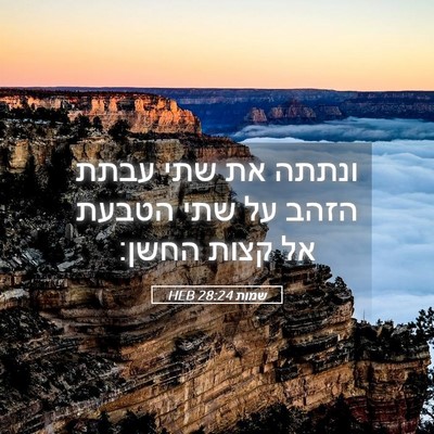 Picture 05 - שמות 28:24 HEB - ונתתה את שתי עבתת הזהב על - Bible Verse Picture
