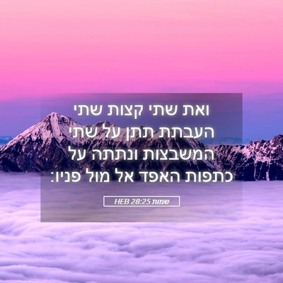 Picture 05 - שמות 28:25 HEB - ואת שתי קצות שתי העבתת תתן - Bible Verse Picture