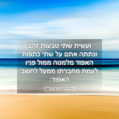 Picture 05 - שמות 28:27 HEB - ועשית שתי טבעות זהב ונתתה - Bible Verse Picture