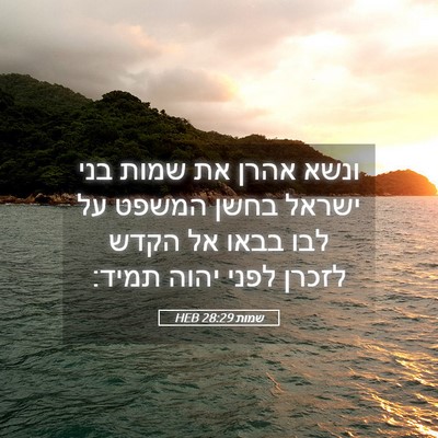 Picture 05 - שמות 28:29 HEB - ונשא אהרן את שמות בני ישראל - Bible Verse Picture