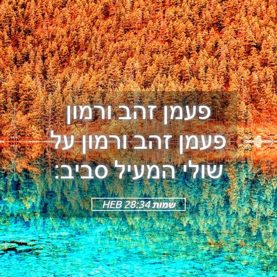 Picture 05 - שמות 28:34 HEB - פעמן זהב ורמון פעמן זהב - Bible Verse Picture