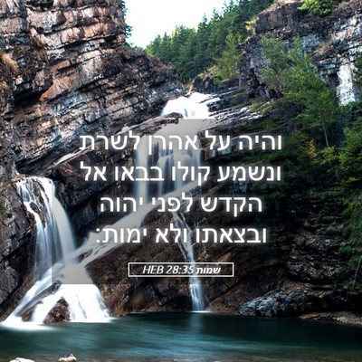 Picture 05 - שמות 28:35 HEB - והיה על אהרן לשרת ונשמע - Bible Verse Picture
