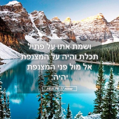 Picture 05 - שמות 28:37 HEB - ושמת אתו על פתיל תכלת והיה - Bible Verse Picture
