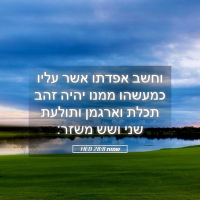 Picture 05 - שמות 28:8 HEB - וחשב אפדתו אשר עליו כמעשהו - Bible Verse Picture