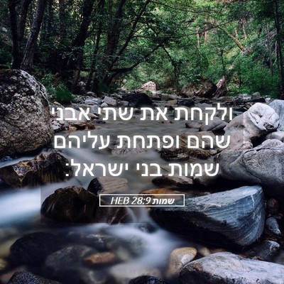 Picture 05 - שמות 28:9 HEB - ולקחת את שתי אבני שהם ופתחת - Bible Verse Picture