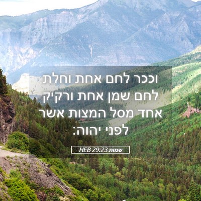 Picture 05 - שמות 29:23 HEB - וככר לחם אחת וחלת לחם שמן - Bible Verse Picture