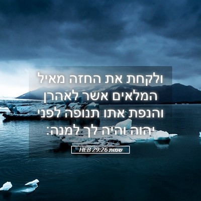 Picture 05 - שמות 29:26 HEB - ולקחת את החזה מאיל המלאים - Bible Verse Picture