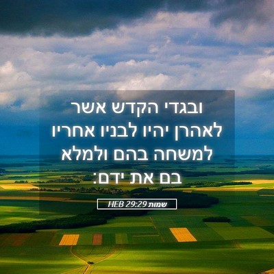 Picture 05 - שמות 29:29 HEB - ובגדי הקדש אשר לאהרן יהיו - Bible Verse Picture