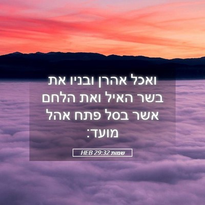 Picture 05 - שמות 29:32 HEB - ואכל אהרן ובניו את בשר האיל - Bible Verse Picture