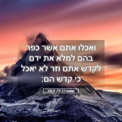 Picture 05 - שמות 29:33 HEB - ואכלו אתם אשר כפר בהם למלא - Bible Verse Picture