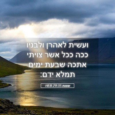 Picture 05 - שמות 29:35 HEB - ועשית לאהרן ולבניו ככה ככל - Bible Verse Picture