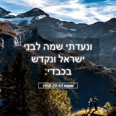 Picture 05 - שמות 29:43 HEB - ונעדתי שמה לבני ישראל - Bible Verse Picture
