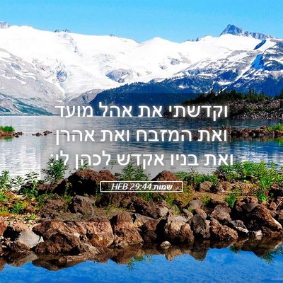 Picture 05 - שמות 29:44 HEB - וקדשתי את אהל מועד ואת - Bible Verse Picture