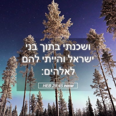 Picture 05 - שמות 29:45 HEB - ושכנתי בתוך בני ישראל - Bible Verse Picture