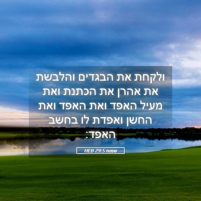Picture 05 - שמות 29:5 HEB - ולקחת את הבגדים והלבשת את - Bible Verse Picture