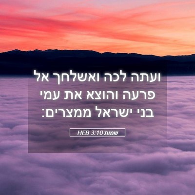 Picture 05 - שמות 3:10 HEB - ועתה לכה ואשלחך אל פרעה - Bible Verse Picture