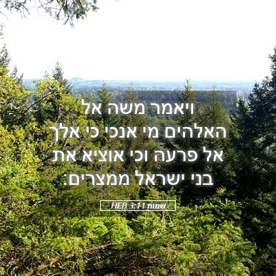 Picture 05 - שמות 3:11 HEB - ויאמר משה אל האלהים מי אנכי - Bible Verse Picture