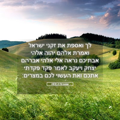 Picture 05 - שמות 3:16 HEB - לך ואספת את זקני ישראל - Bible Verse Picture