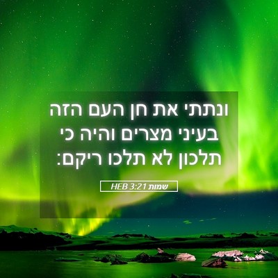 Picture 05 - שמות 3:21 HEB - ונתתי את חן העם הזה בעיני - Bible Verse Picture