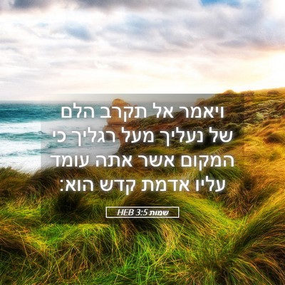 Picture 05 - שמות 3:5 HEB - ויאמר אל תקרב הלם של נעליך - Bible Verse Picture
