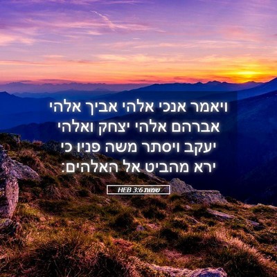 Picture 05 - שמות 3:6 HEB - ויאמר אנכי אלהי אביך אלהי - Bible Verse Picture