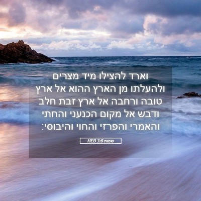 Picture 05 - שמות 3:8 HEB - וארד להצילו מיד מצרים - Bible Verse Picture
