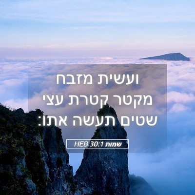 Picture 05 - שמות 30:1 HEB - ועשית מזבח מקטר קטרת עצי - Bible Verse Picture