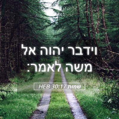 Picture 05 - שמות 30:17 HEB - וידבר יהוה אל משה - Bible Verse Picture