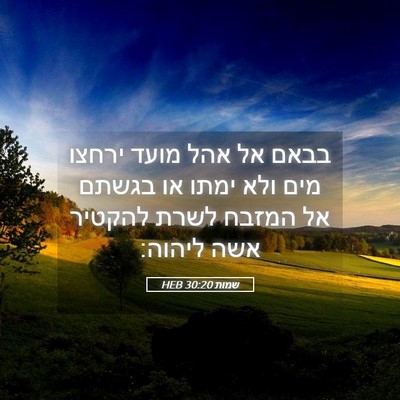 Picture 05 - שמות 30:20 HEB - בבאם אל אהל מועד ירחצו מים - Bible Verse Picture