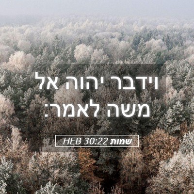 Picture 05 - שמות 30:22 HEB - וידבר יהוה אל משה - Bible Verse Picture